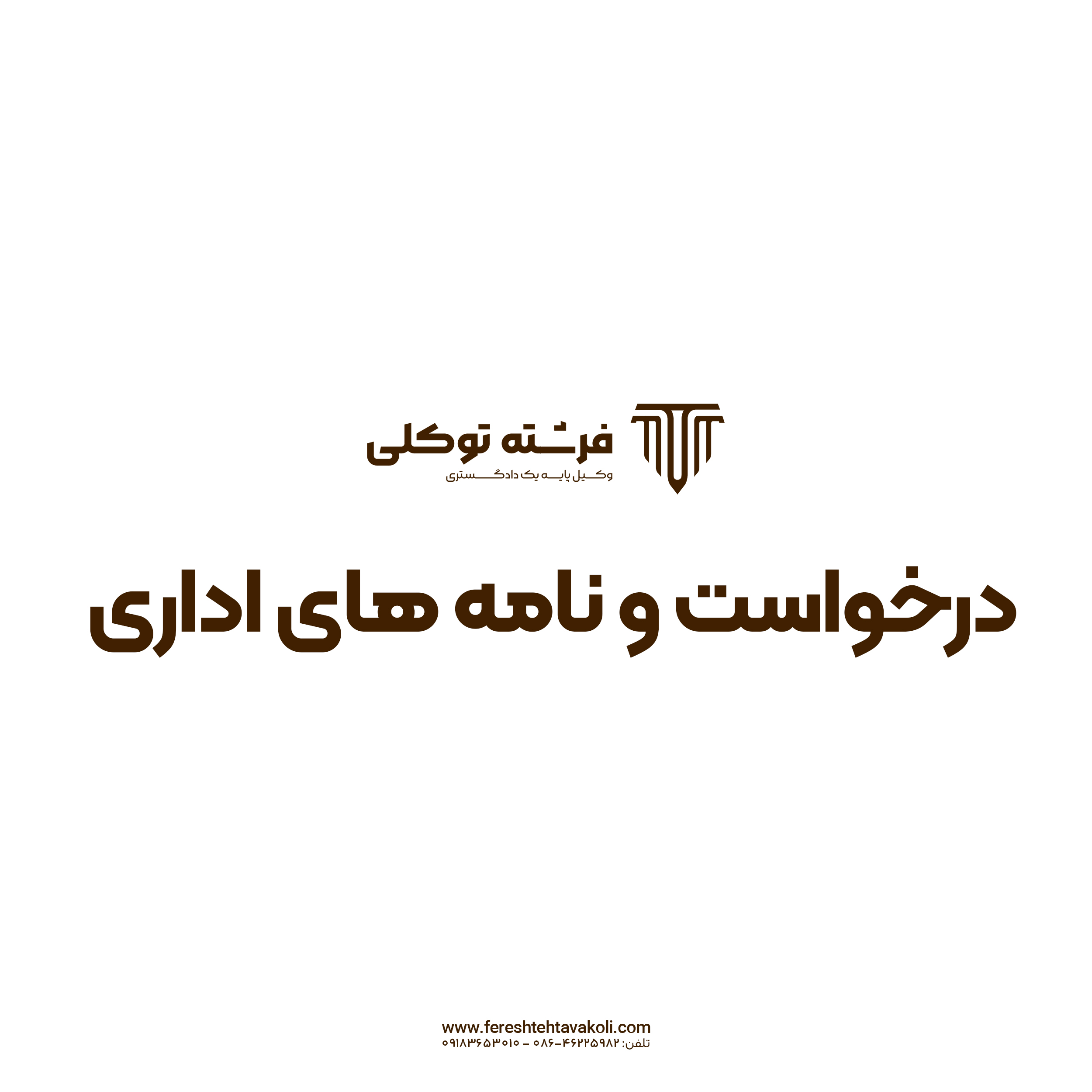 لایحه تسليم به حكم و تقاضاي تخفيف