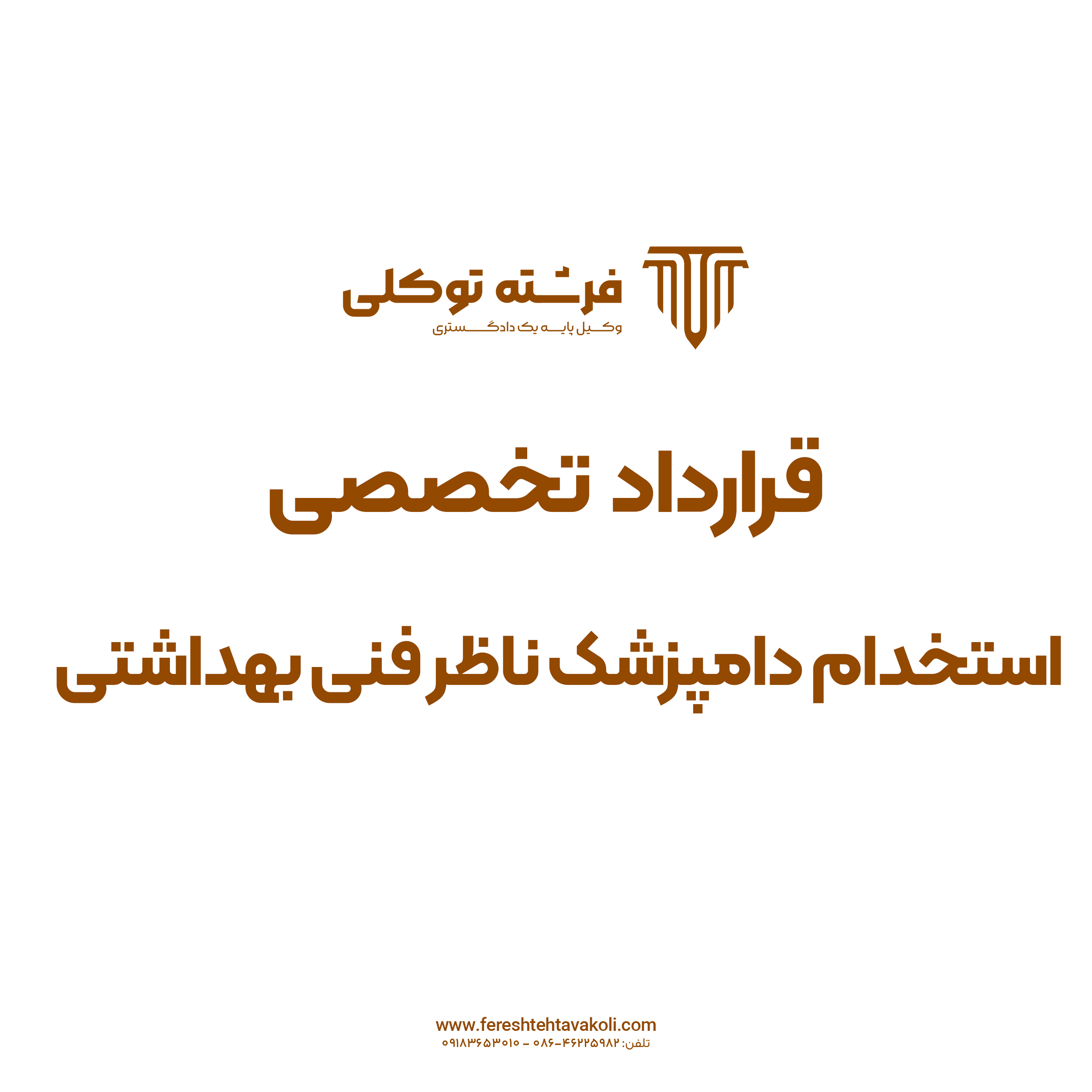 قرارداد استخدام مسئول و ناظر فنی بهداشتی